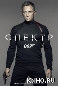 Фильм онлайн 007: СПЕКТР. Онлайн кинотеатр kbiho.ru