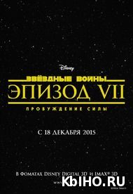Фильм онлайн Звёздные войны: Пробуждение силы. Онлайн кинотеатр kbiho.ru
