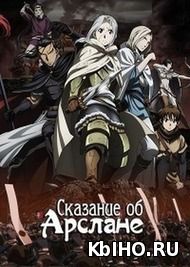 Фильм онлайн Сказание об Арслане. Онлайн кинотеатр kbiho.ru