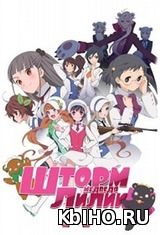 Фильм онлайн Медвежья буря, Лилий ураган / Шторм Медведя Лилии / Лилии нежные в буре медвежьей. Онлайн кинотеатр kbiho.ru