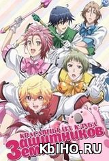 Фильм онлайн Красавцы из клуба защитников земли! / Красавцы-старшеклассники на страже Земли во имя Любви!. Онлайн кинотеатр kbiho.ru