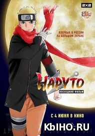 Фильм онлайн Наруто: Последний фильм / Наруто 10 фильм. Онлайн кинотеатр kbiho.ru