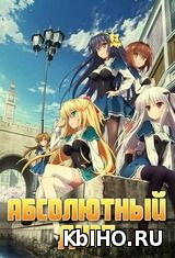 Фильм онлайн Идеальная пара / Абсолютный Дуэт. Онлайн кинотеатр kbiho.ru