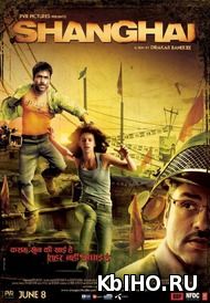 Фильм онлайн Шанхай. Онлайн кинотеатр kbiho.ru