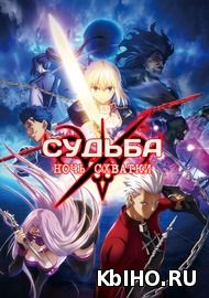 Фильм онлайн Судьба: Ночь Схватки / Судьба: Ночь Прибытия / Судьба: Ночь Схватки - Бесконечных клинков край. Онлайн кинотеатр kbiho.ru