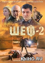 Фильм онлайн Шеф. Онлайн кинотеатр kbiho.ru