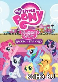 Фильм онлайн Мой маленький пони: Дружба – это чудо. Онлайн кинотеатр kbiho.ru