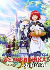 Фильм онлайн Красноволосая принцесса Белоснежка. Онлайн кинотеатр kbiho.ru