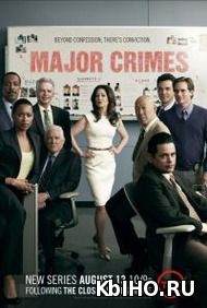 Фильм онлайн Особо тяжкие преступления. Онлайн кинотеатр kbiho.ru