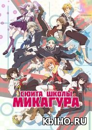 Фильм онлайн Сюита школы Микагура / Сюита Академии Микагура. Онлайн кинотеатр kbiho.ru