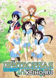 Фильм онлайн Притворная Любовь. Онлайн кинотеатр kbiho.ru