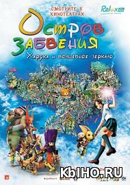Фильм онлайн Остров забвения: Харука и волшебное зеркало. Онлайн кинотеатр kbiho.ru