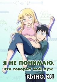 Фильм онлайн Я ни хрена не понимаю о чем говорит мой муж / Я не понимаю, что говорит мой муж. Онлайн кинотеатр kbiho.ru