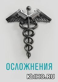 Фильм онлайн Сложности / Осложнения. Онлайн кинотеатр kbiho.ru