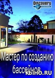 Фильм онлайн Мастер по созданию бассейнов. Онлайн кинотеатр kbiho.ru