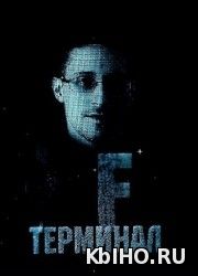 Фильм онлайн Терминал F. Онлайн кинотеатр kbiho.ru